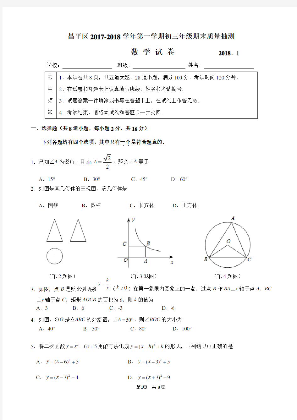 昌平区2017-2018学年第一学期初三数学期末试卷及答案