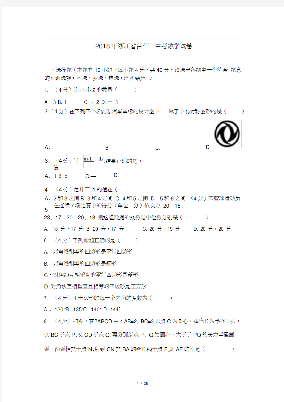 2018年浙江省台州市中考数学试卷含答案