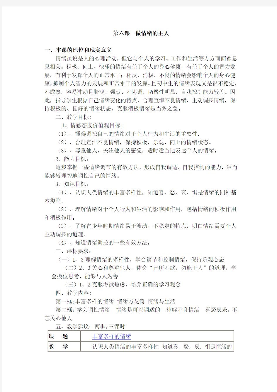 北师大版七年级思想政治第六课做情绪的主人