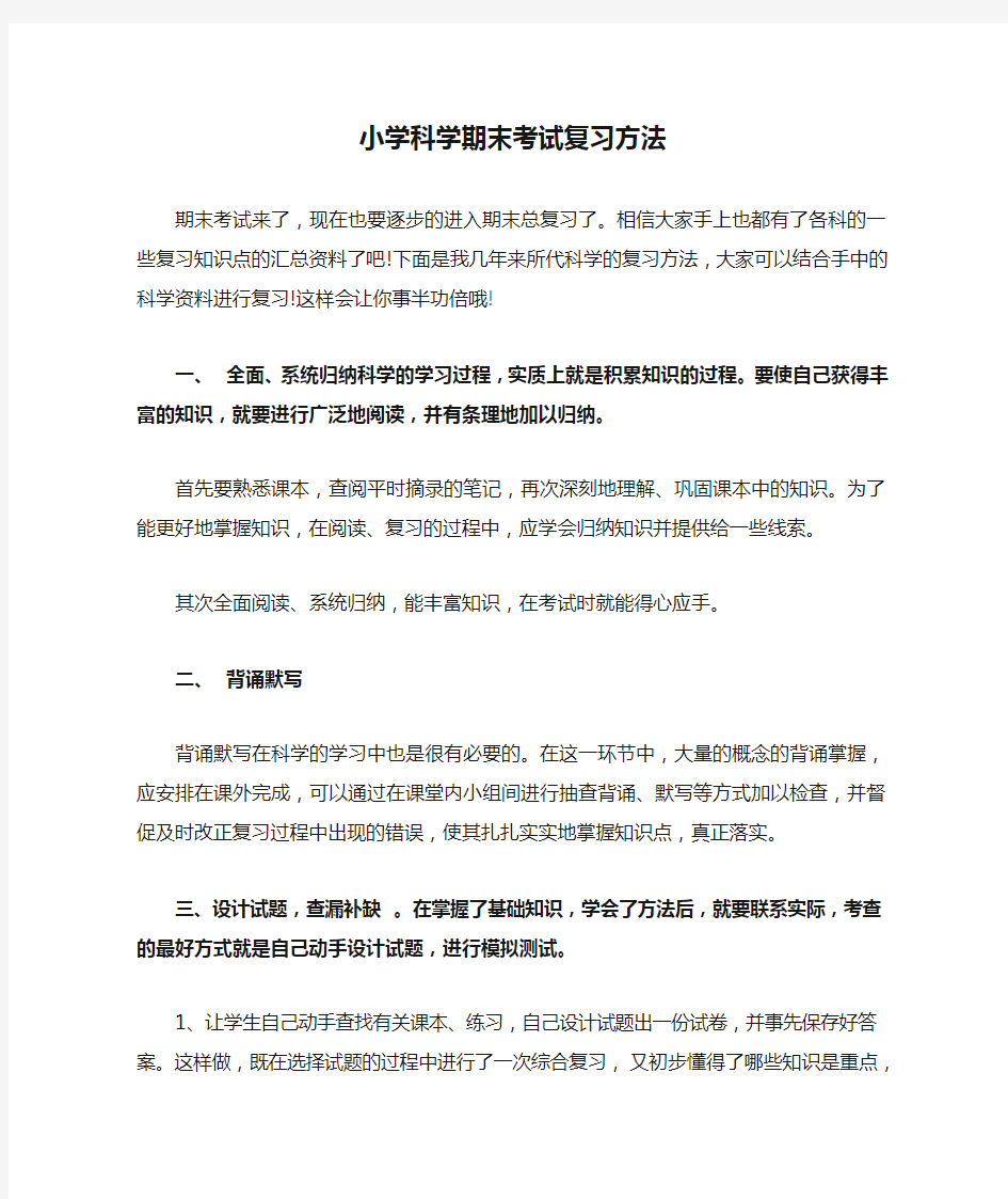 小学科学期末考试复习方法及指导