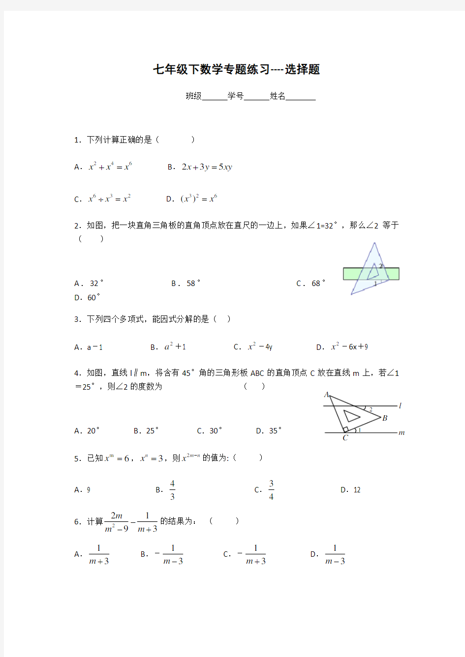 浙教版七年级数学下册专题训练 选择题