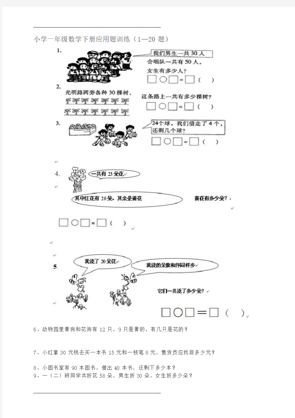 小学一年级数学下册应用题训练(300题)