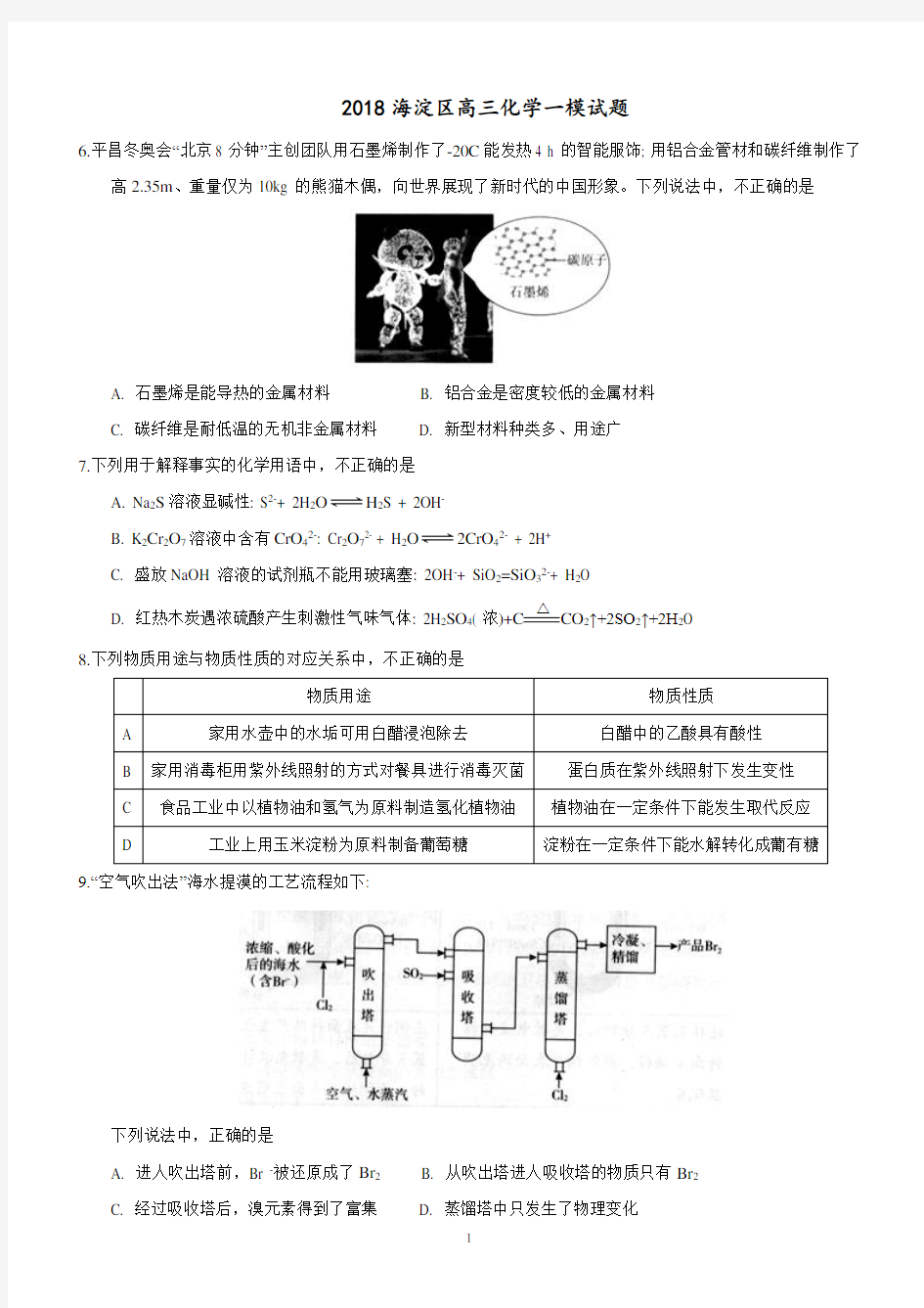 2018北京海淀高三化学一模试题及答案-完美PDF版