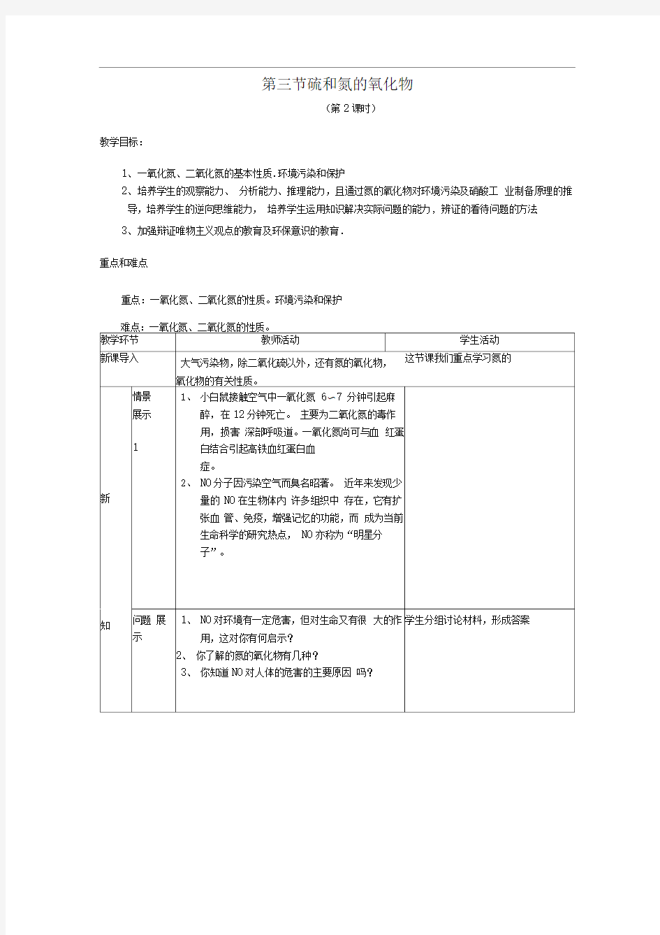 新人教版必修一4.3《硫和氮的氧化物》word教案1