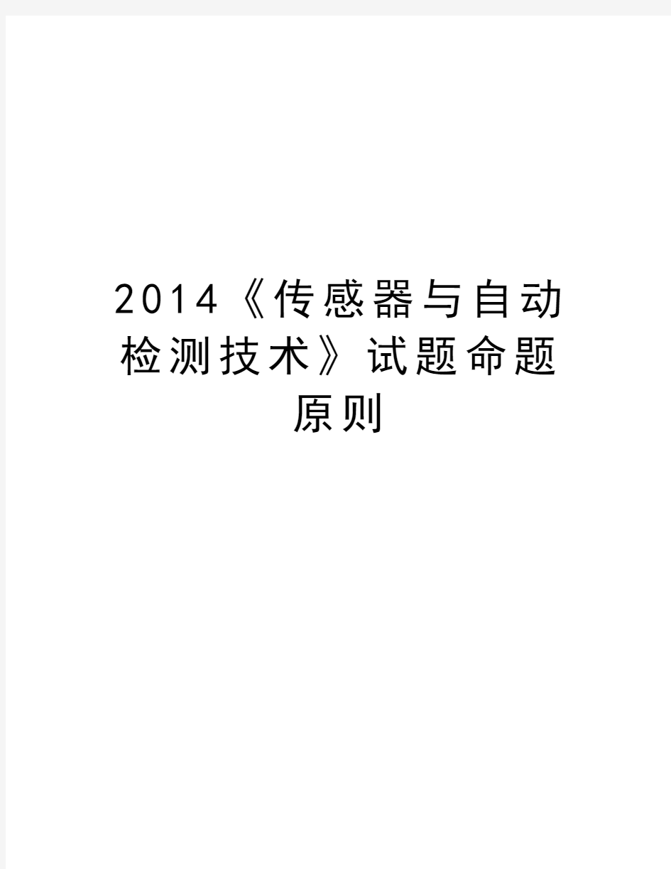 《传感器与自动检测技术》试题命题原则讲解学习