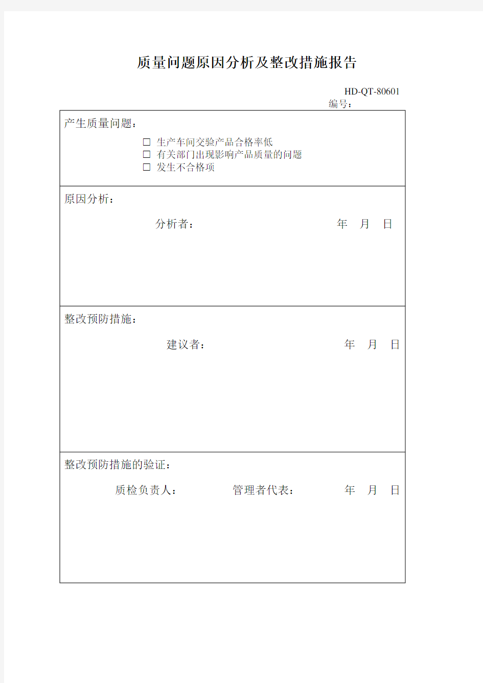 质量体系内部审核检查表质量问题原因分析及整改措施报告