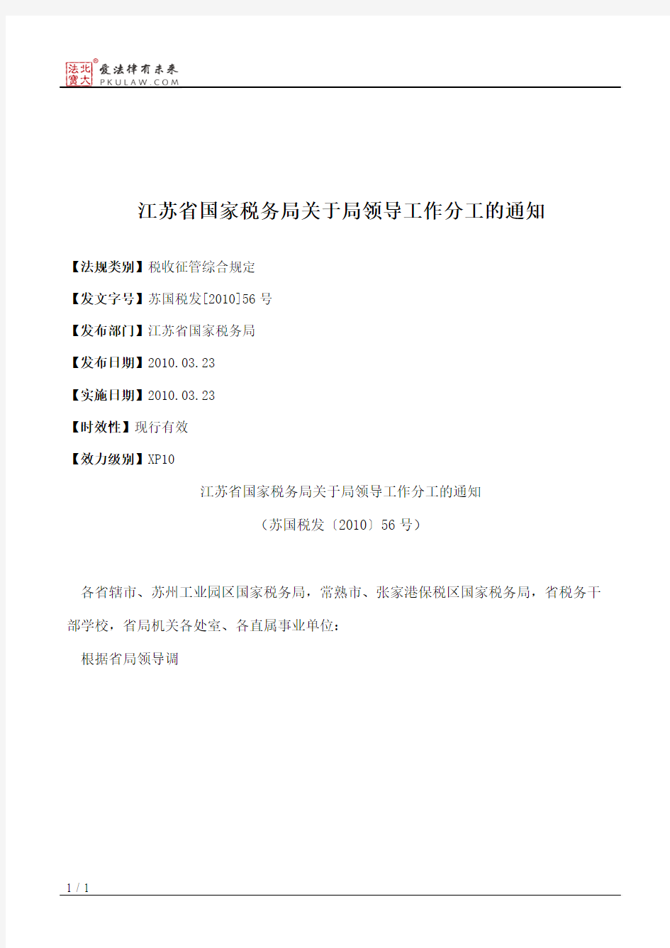 江苏省国家税务局关于局领导工作分工的通知