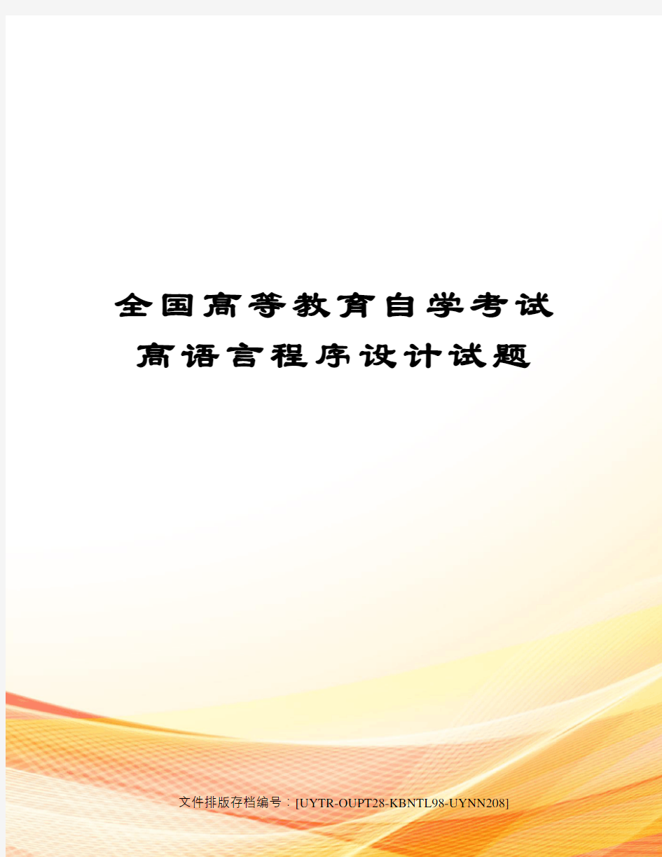 全国高等教育自学考试高语言程序设计试题