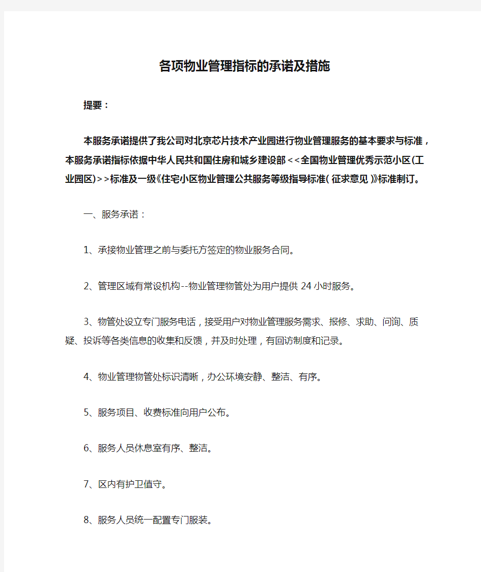 各项物业管理指标的承诺及措施