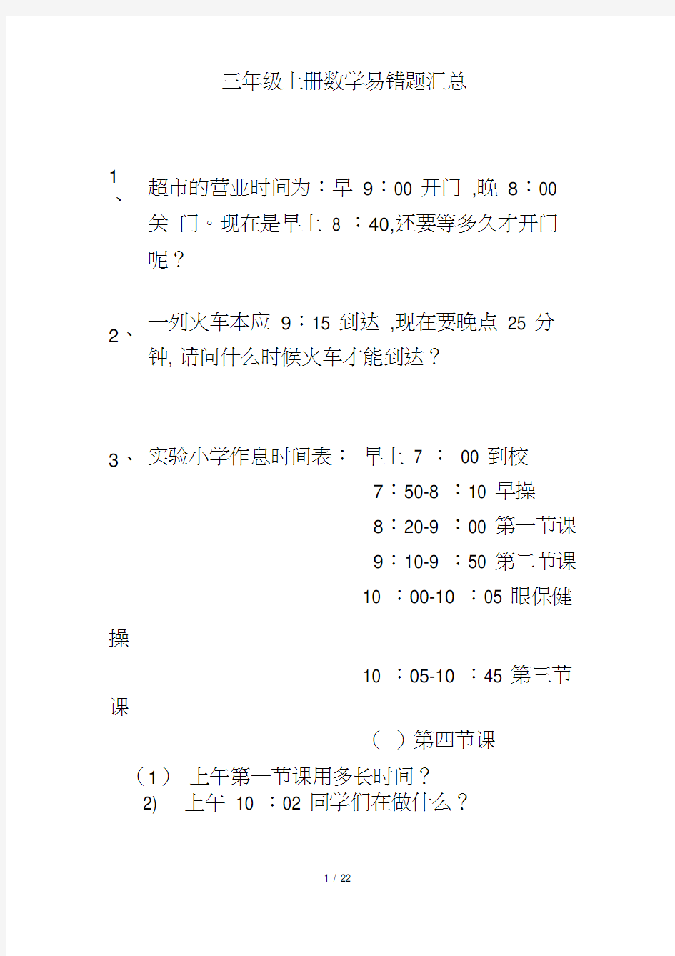 三年级上册数学易错题汇总