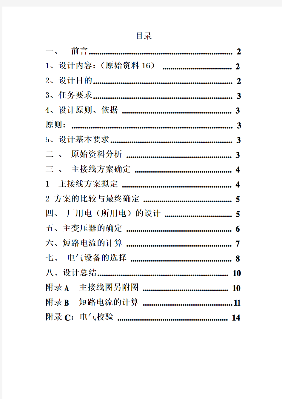 发电厂220Kv变电站课程设计知识交流