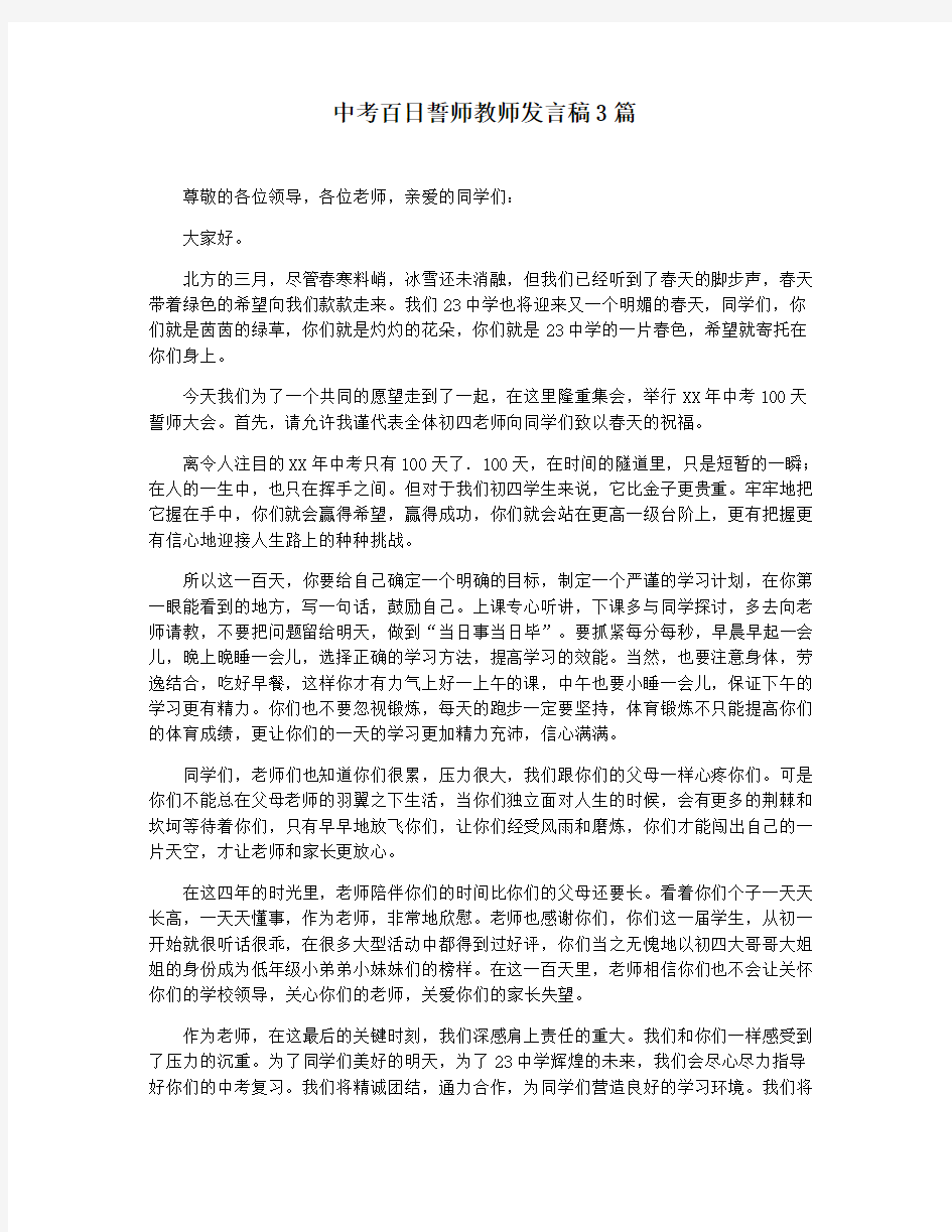 中考百日誓师教师发言稿3篇