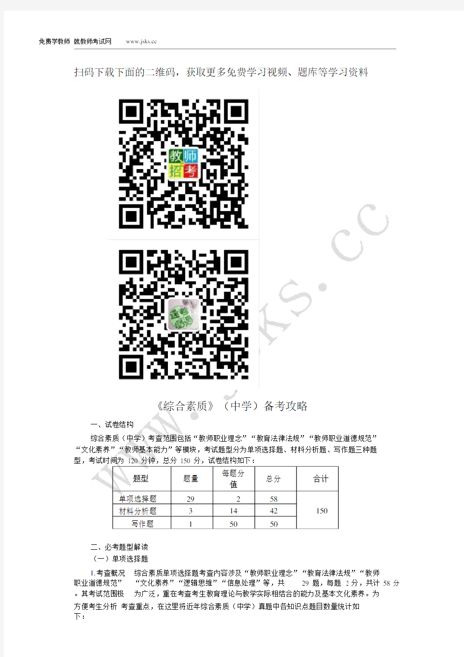 中学教师资格证备考攻略综合素质