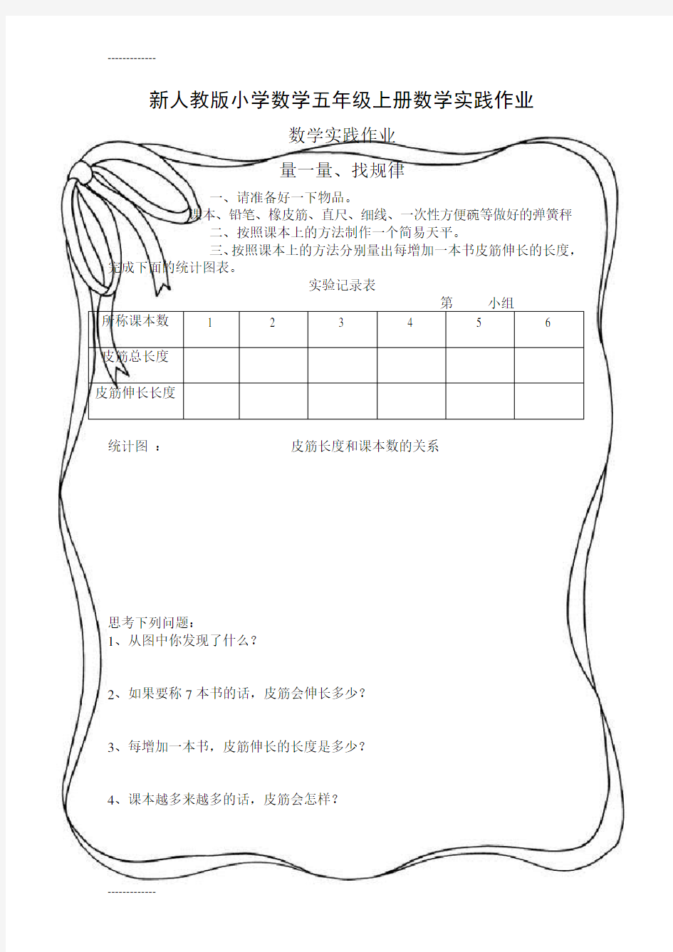 (整理)小学数学五年级上册数学实践作业