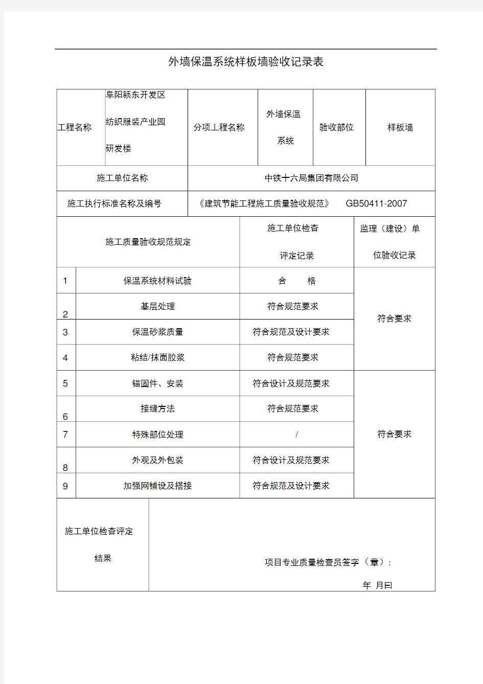 保温样板墙验收记录表