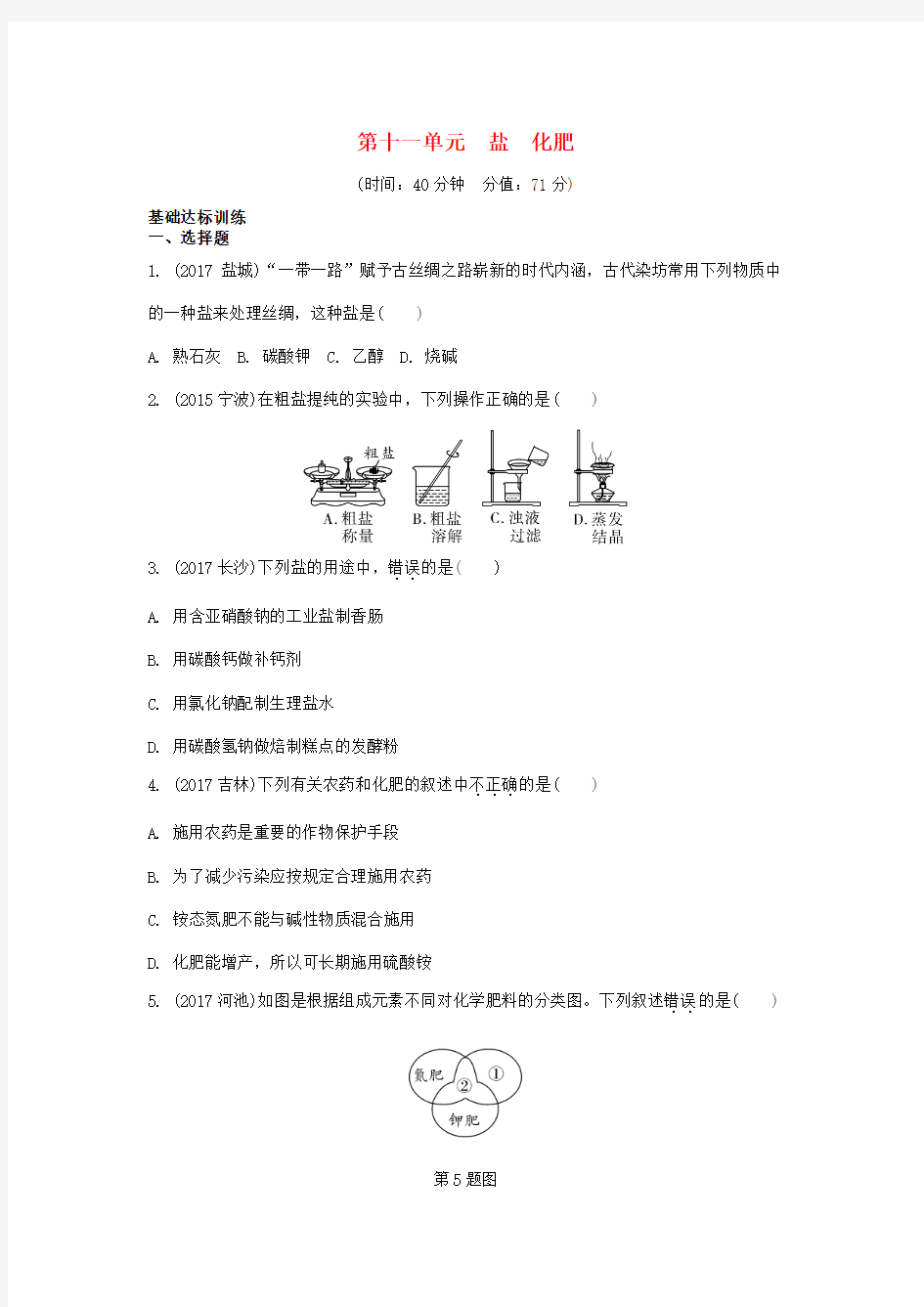 九年级化学下册第十一单元盐化肥习题