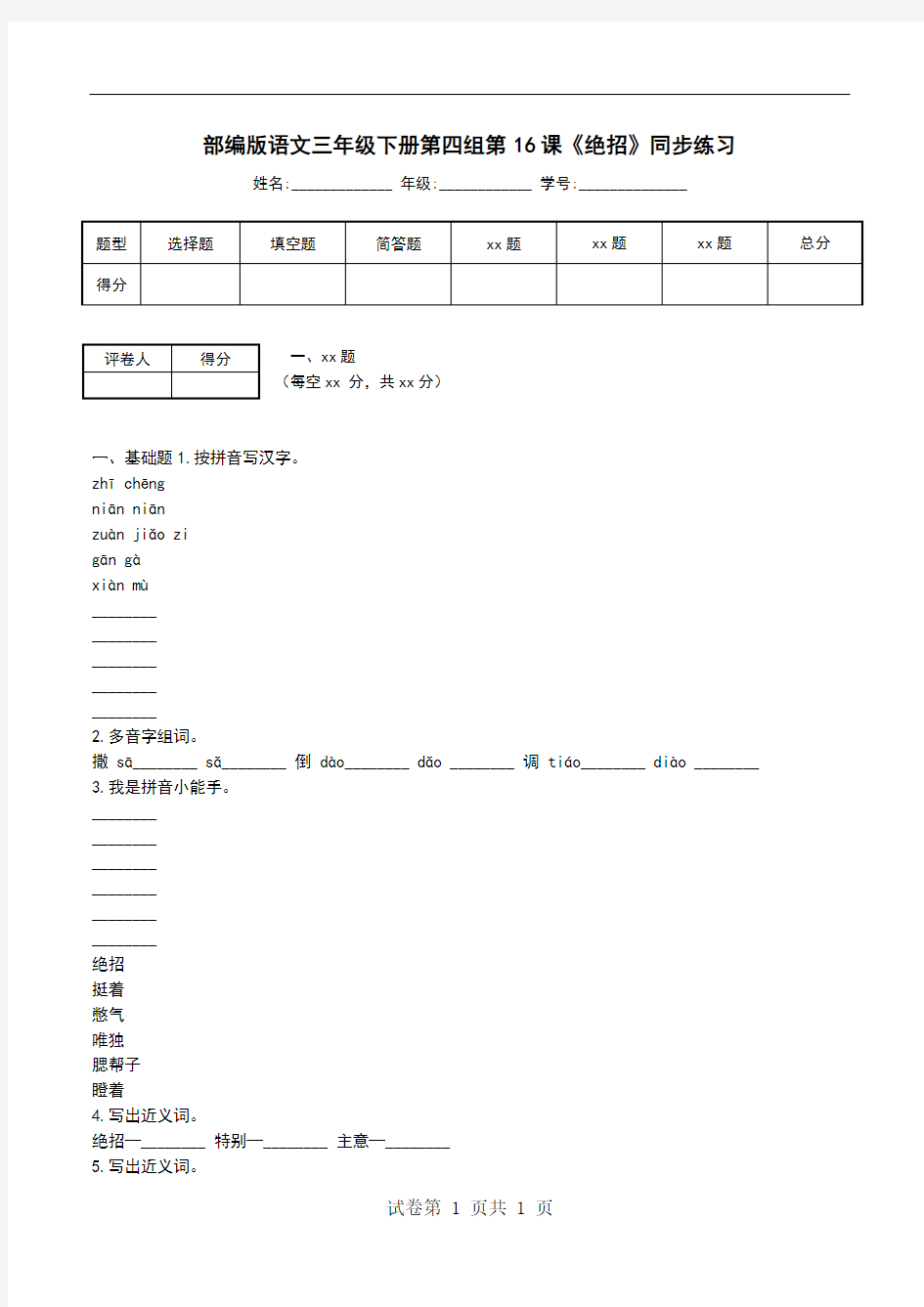 部编版语文三年级下册第四组第16课《绝招》同步练习