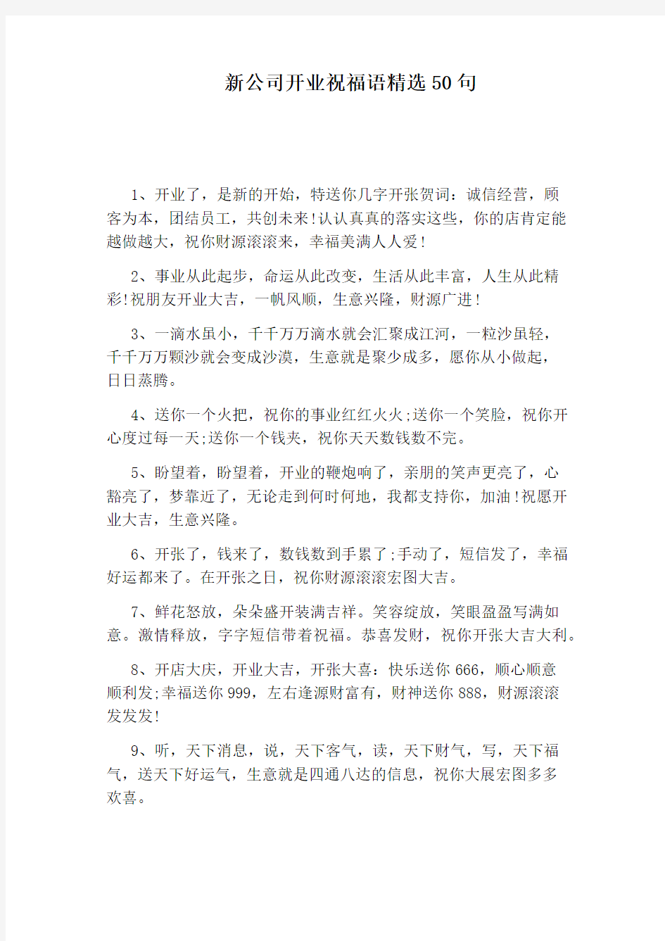 新公司开业祝福语精选50句