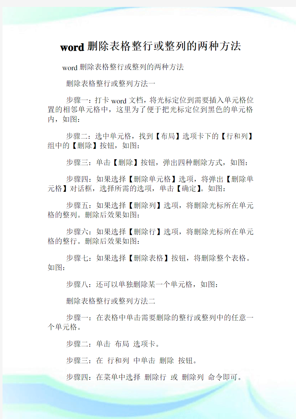 word删除表格整行或整列的两种方法.doc