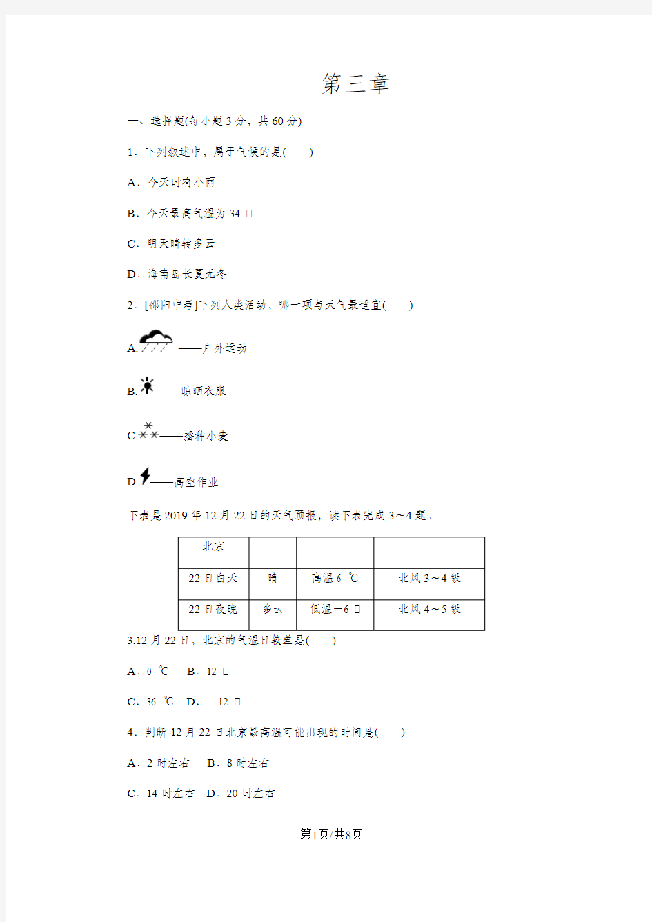 人教版七年级地理上册第三章 天气与气候单元测试题