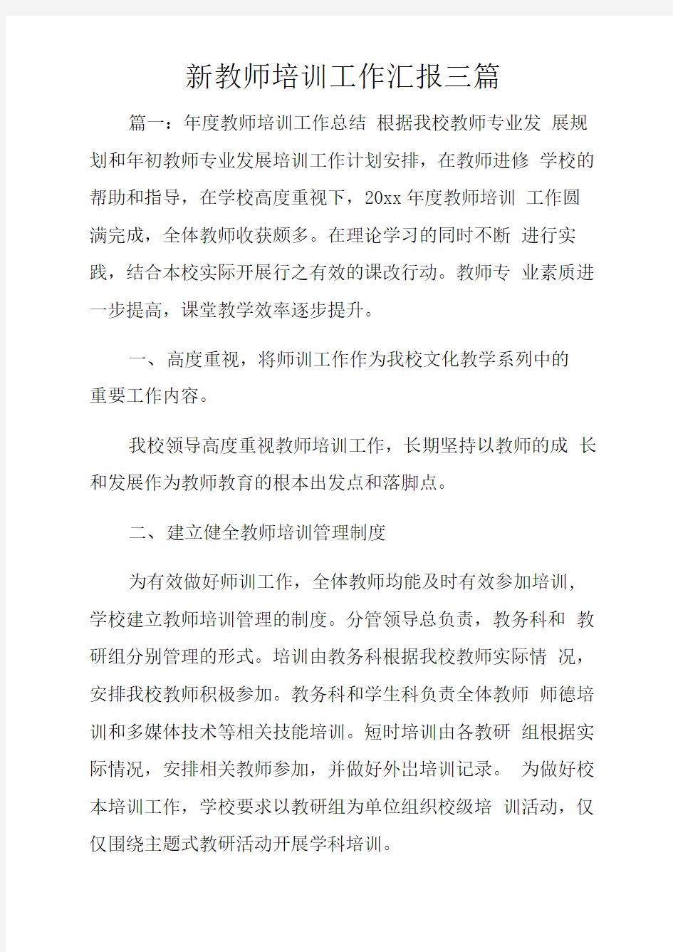 新教师培训工作汇报三篇