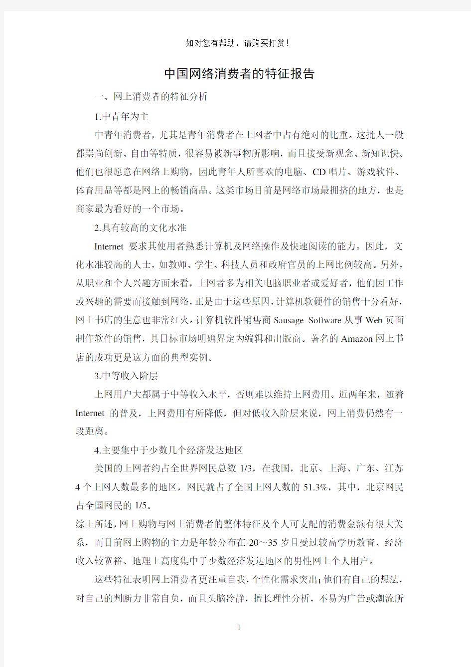 中国网络消费者的特征报告