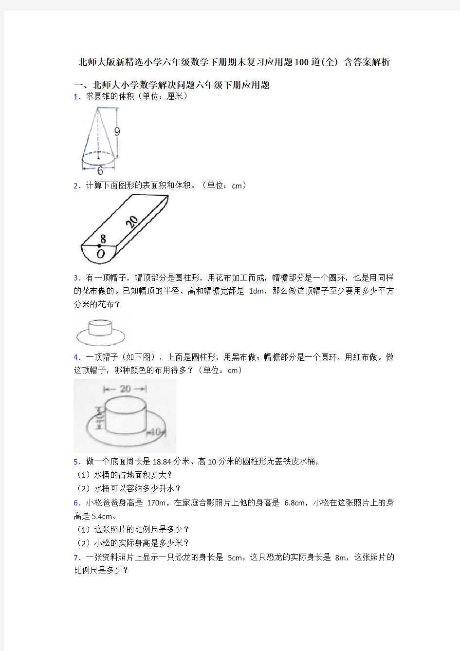 北师大版新精选小学六年级数学下册期末复习应用题100道(全) 含答案解析