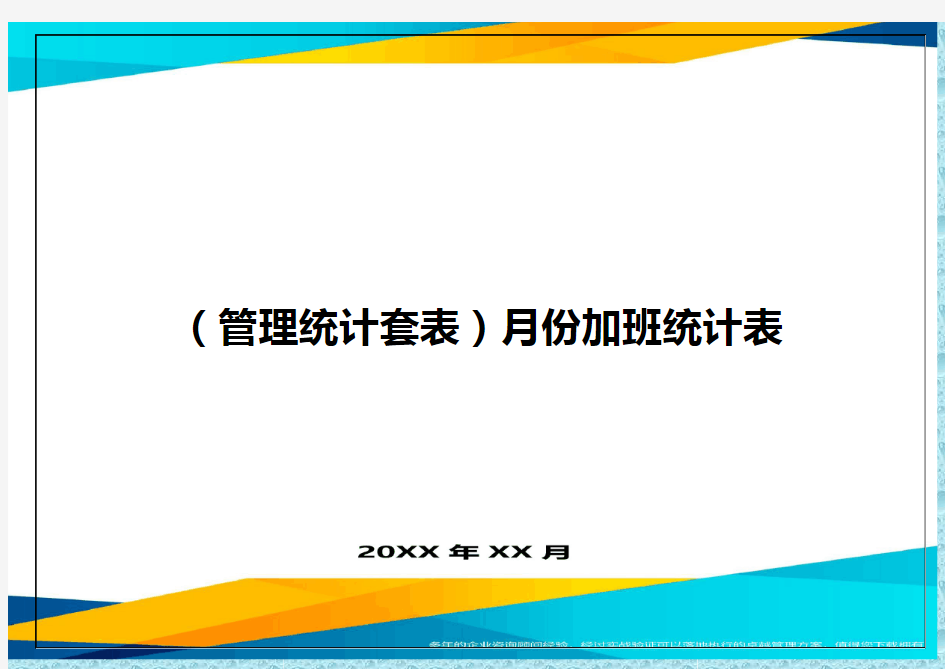 (管理统计)月份加班统计表精编