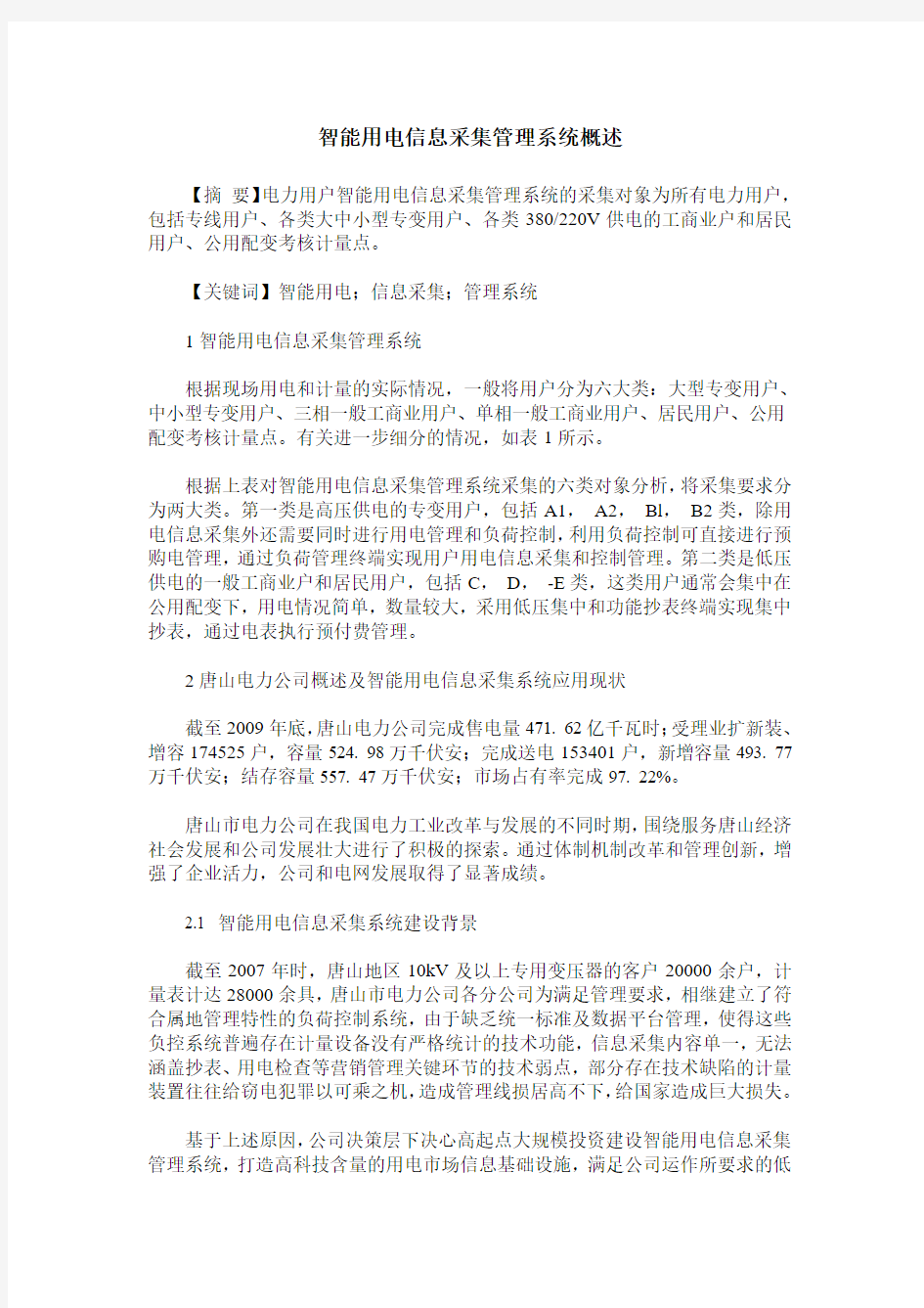 智能用电信息采集管理系统概述