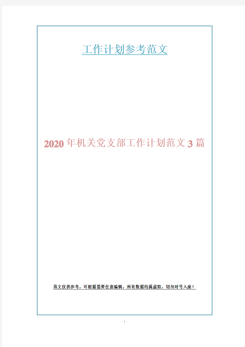 2020年机关党支部工作计划范文3篇