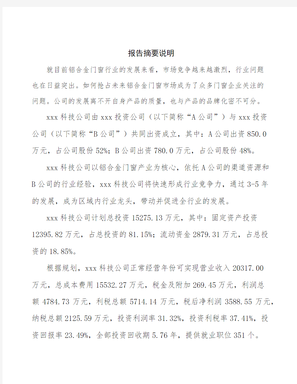 贵州关于成立年产xx套铝合金门窗公司可行性分析报告