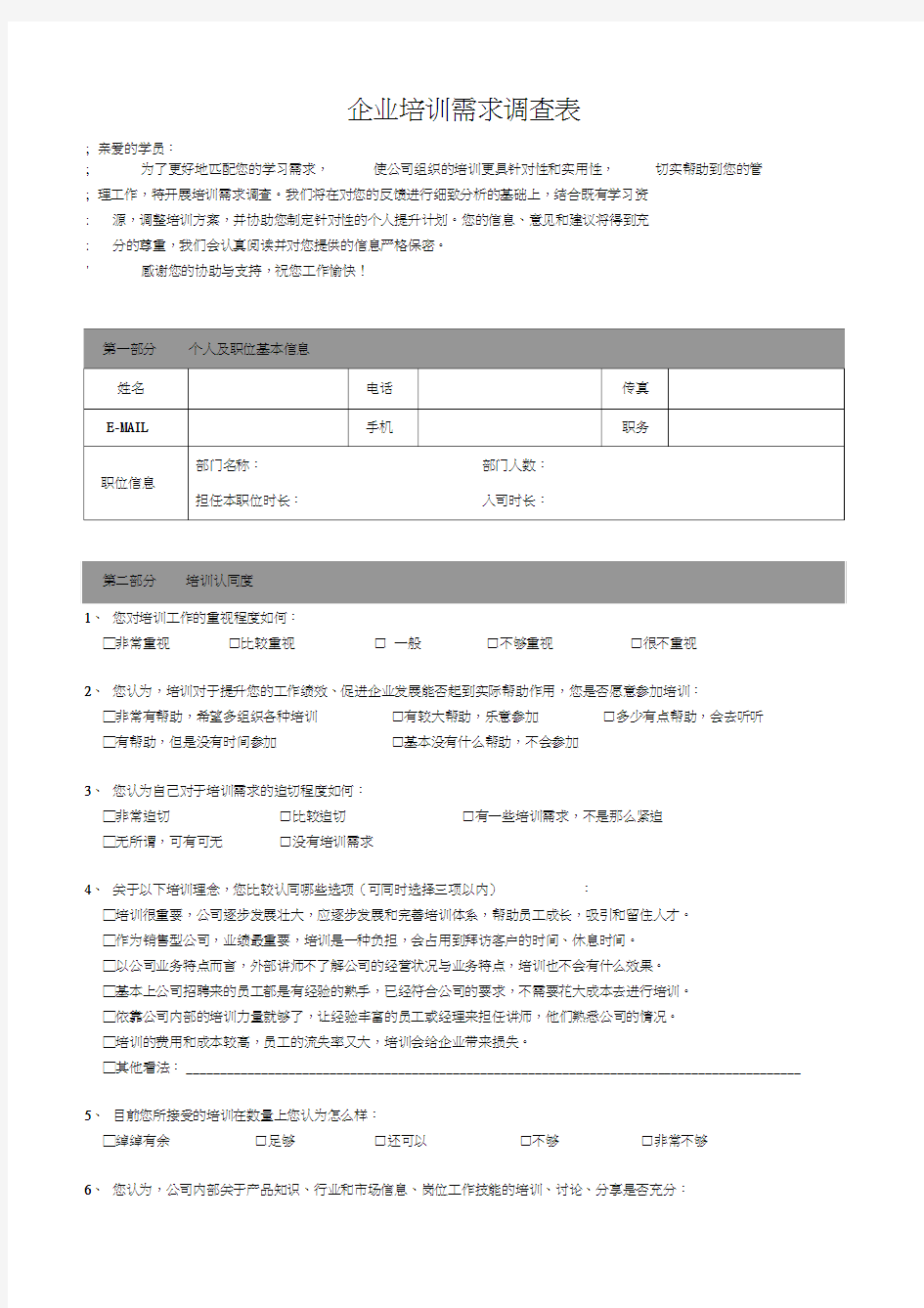 培训需求调查表-企业内训