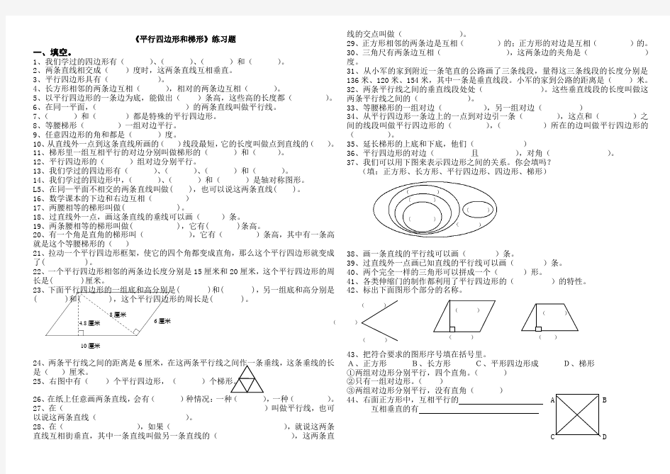 平行四边形和梯形  练习题