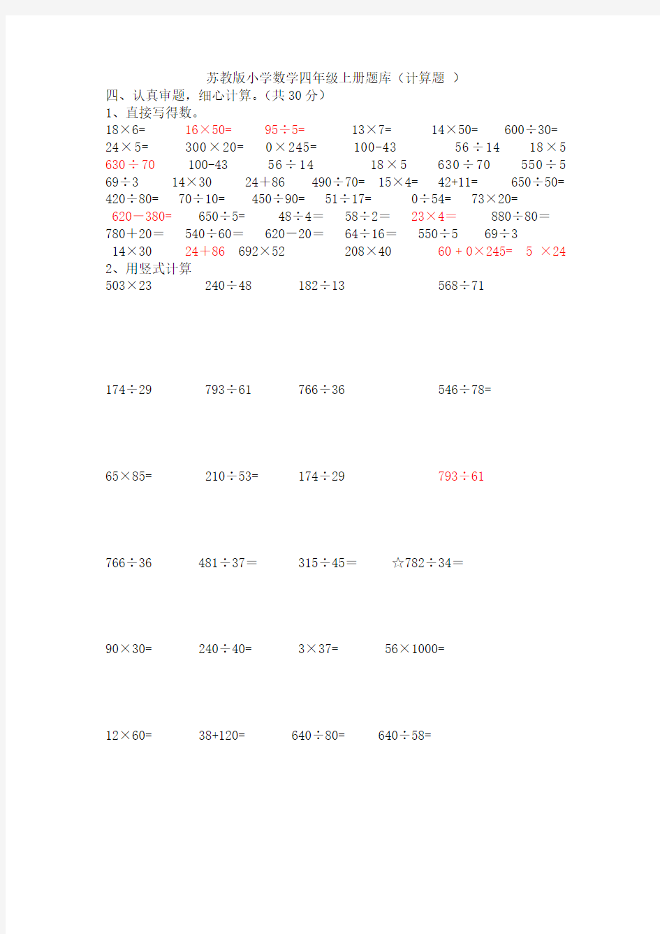 苏教版小学数学四年级上册计算题专项练习题