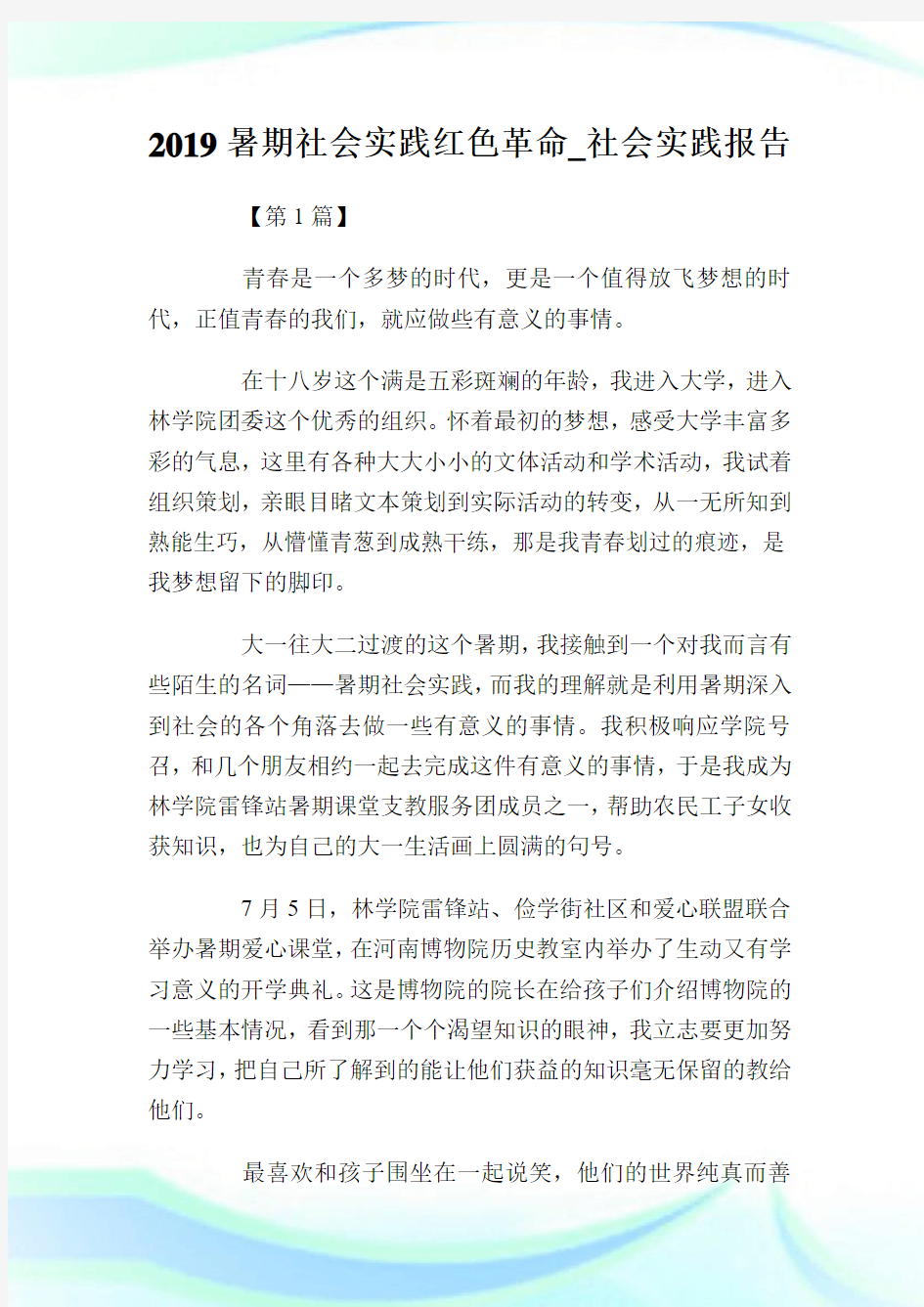 20XX暑期社会实践红色革命_社会实践报告.doc