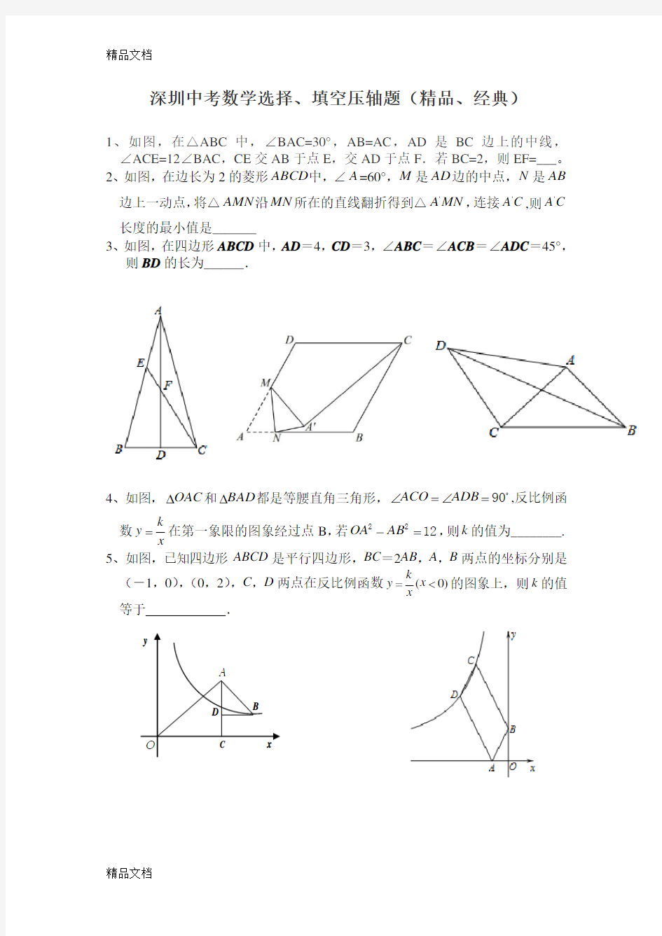 最新深圳中考数学选择、填空压轴题(冲刺)资料