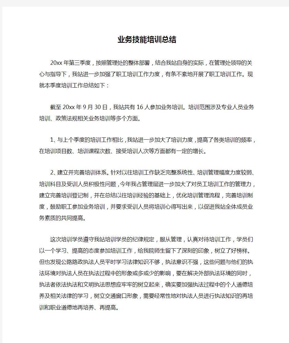 业务技能培训总结