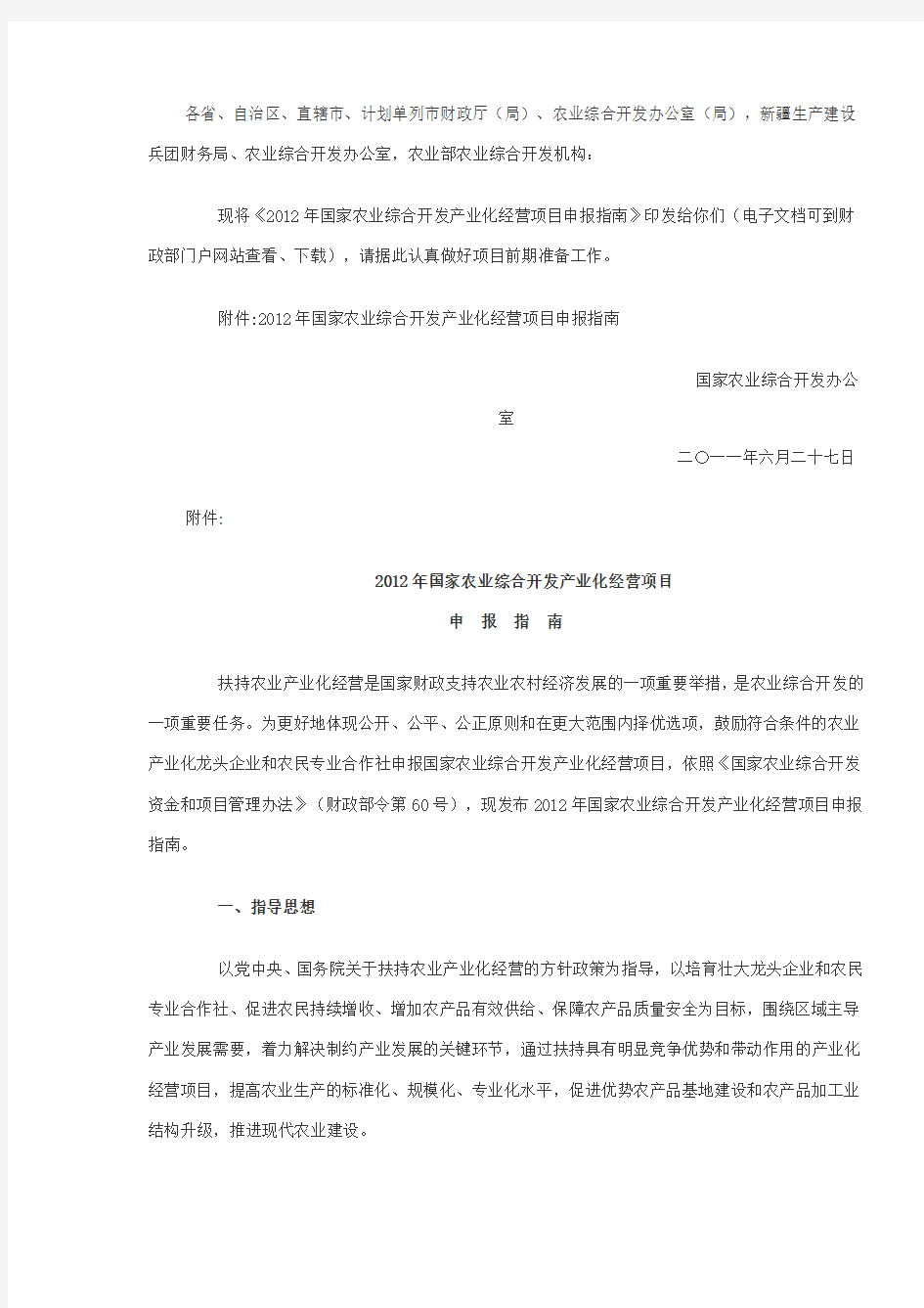 关于印发国家农业综合开发产业化经营项目申报指南的通知