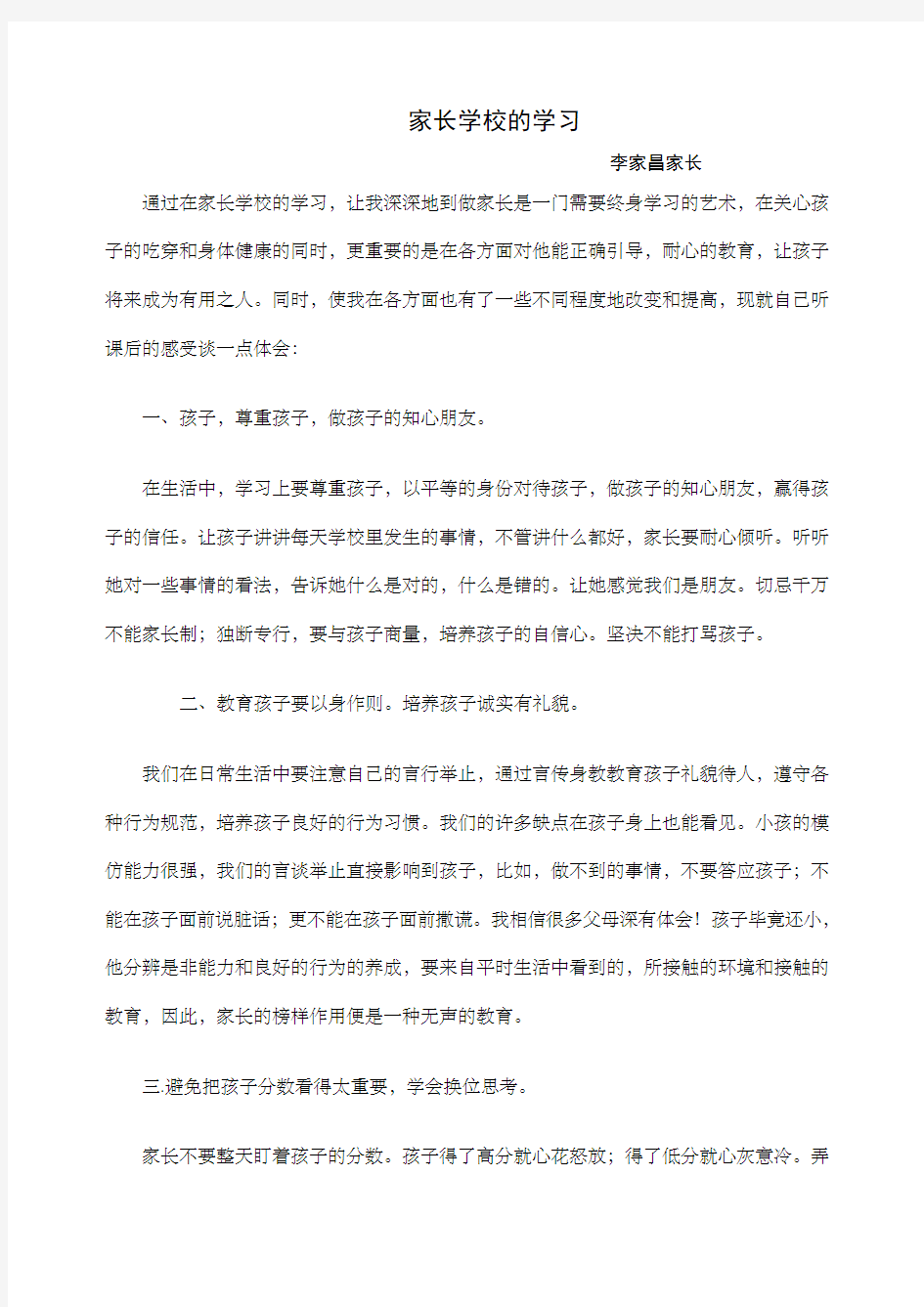 家长学校学习笔记