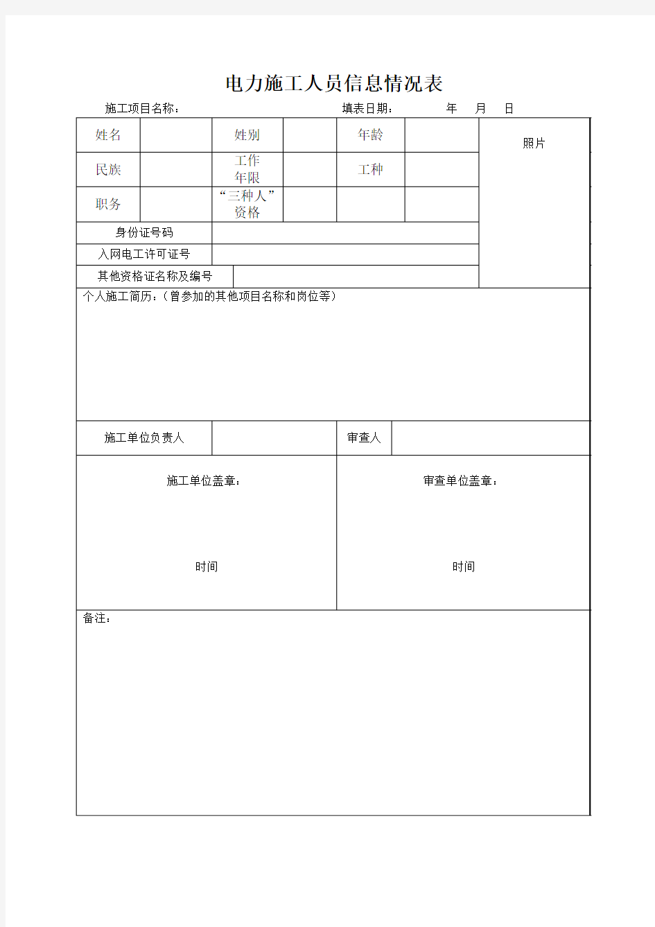 电力施工人员信息情况表