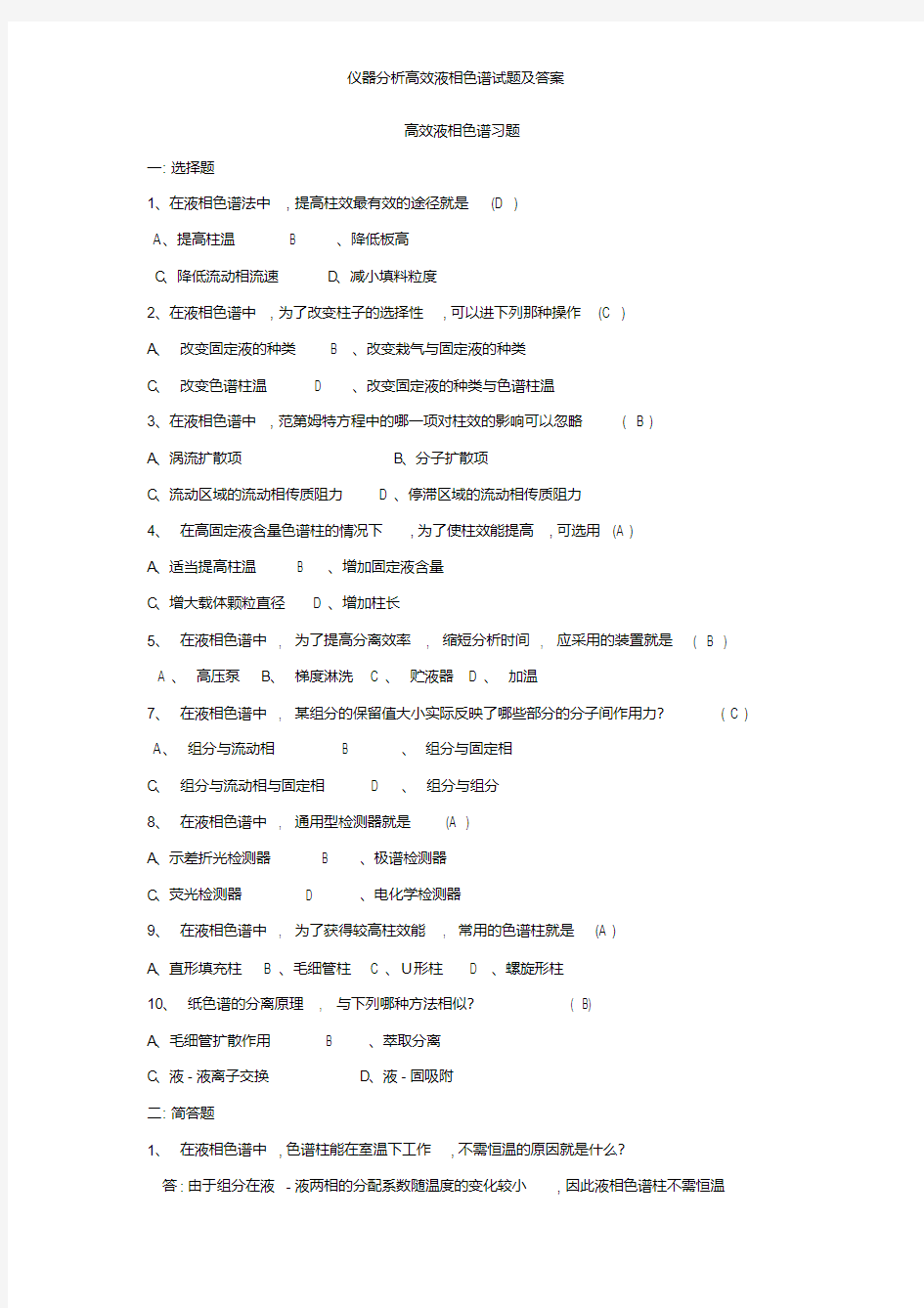 仪器分析高效液相色谱试题及答案