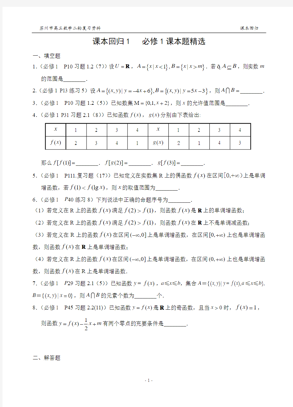 课本回归1  必修1课本题精选(学生版)