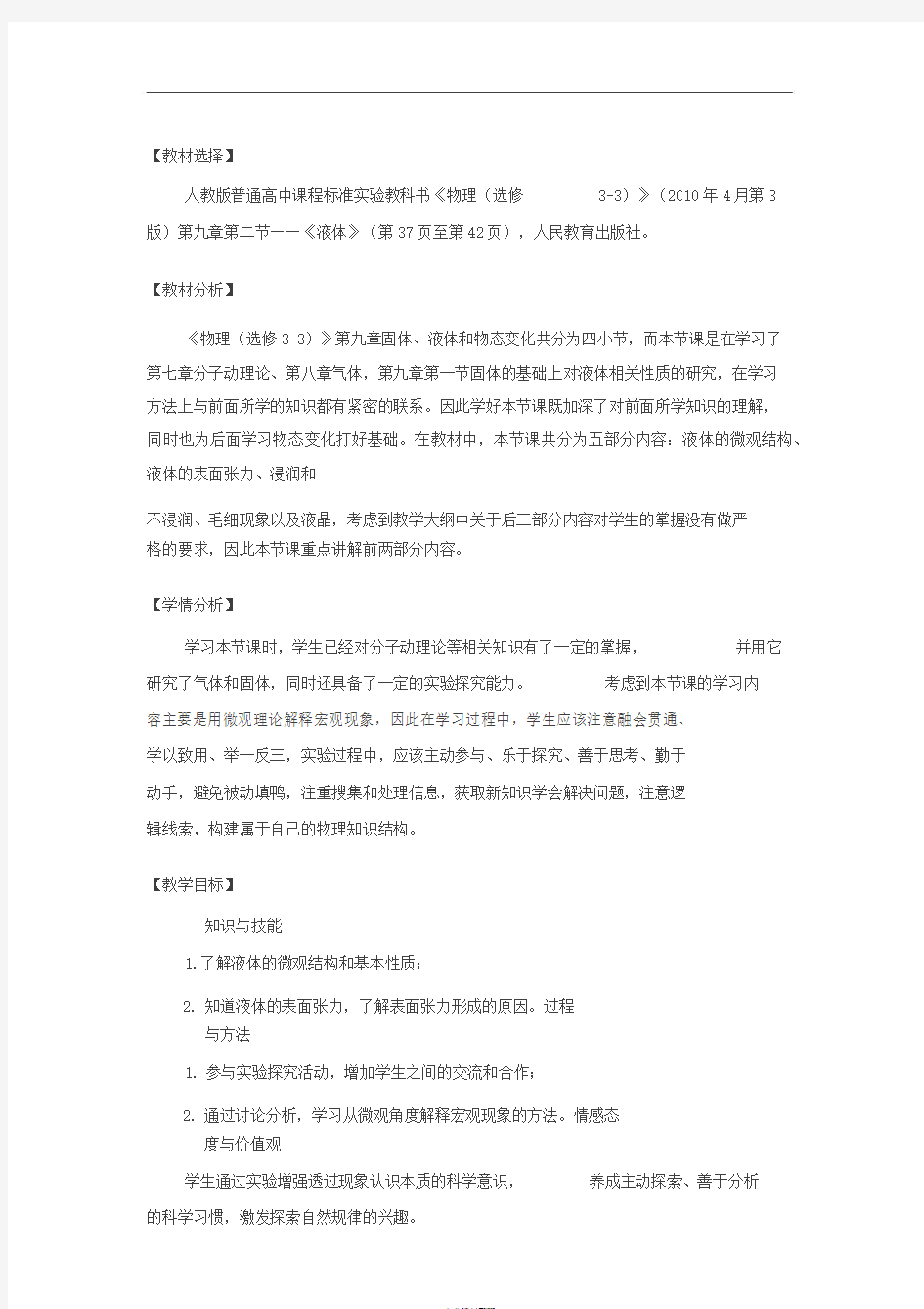 全国教师技能大赛一等奖《液体》教学设计