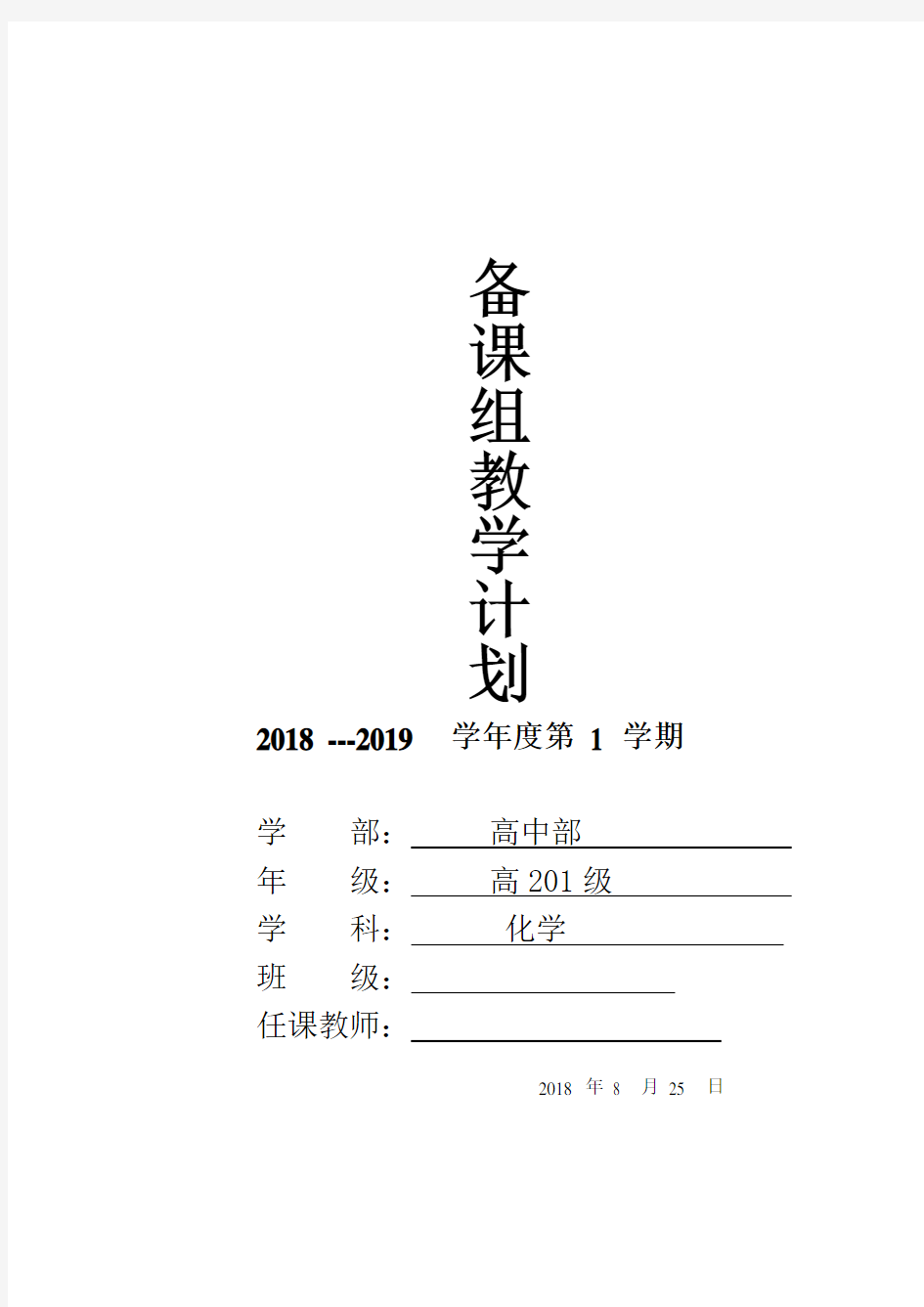 高一化学备课组教学计划