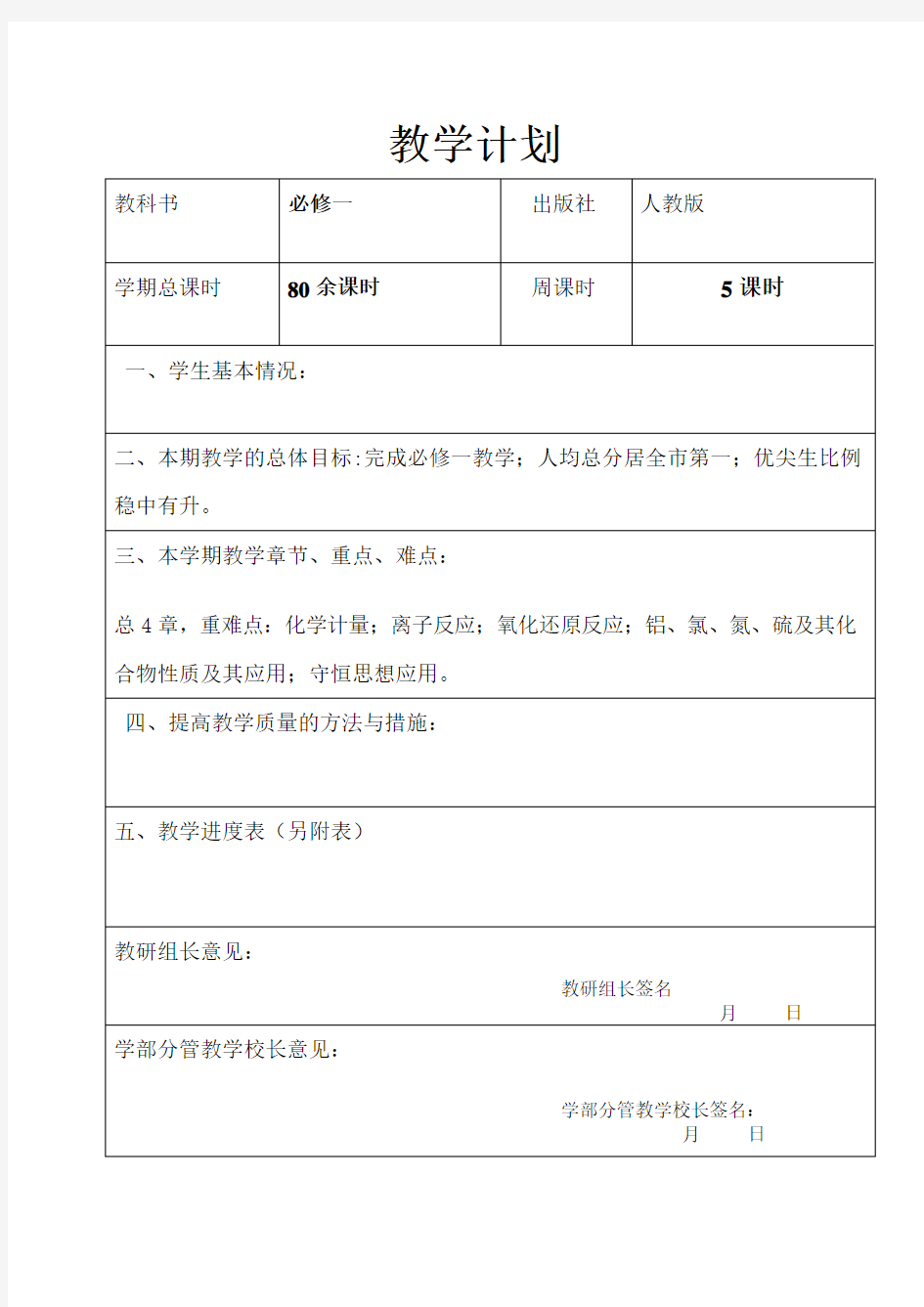 高一化学备课组教学计划