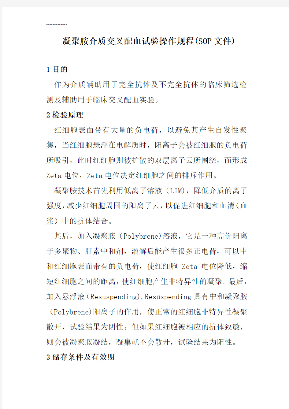 (整理)凝聚胺介质交叉配血试验操作规程