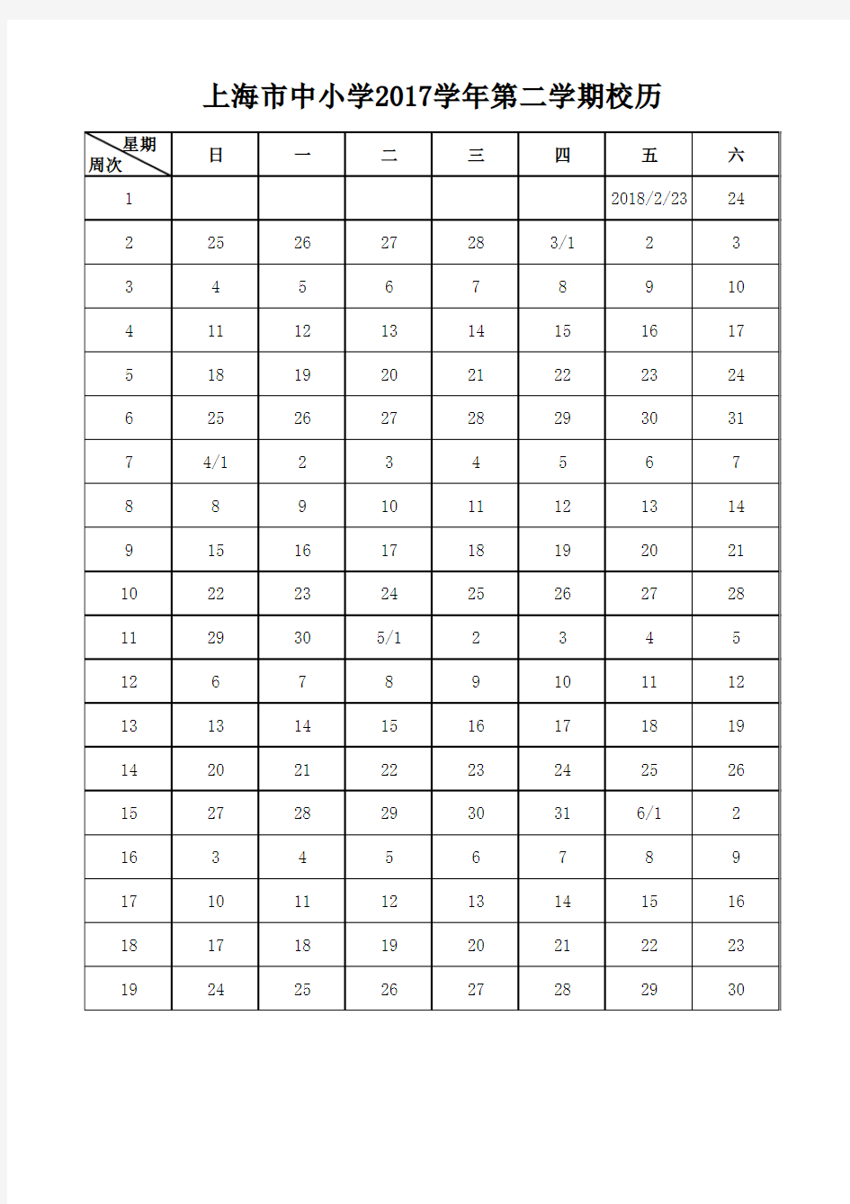上海市中小学生2017第二学期校历