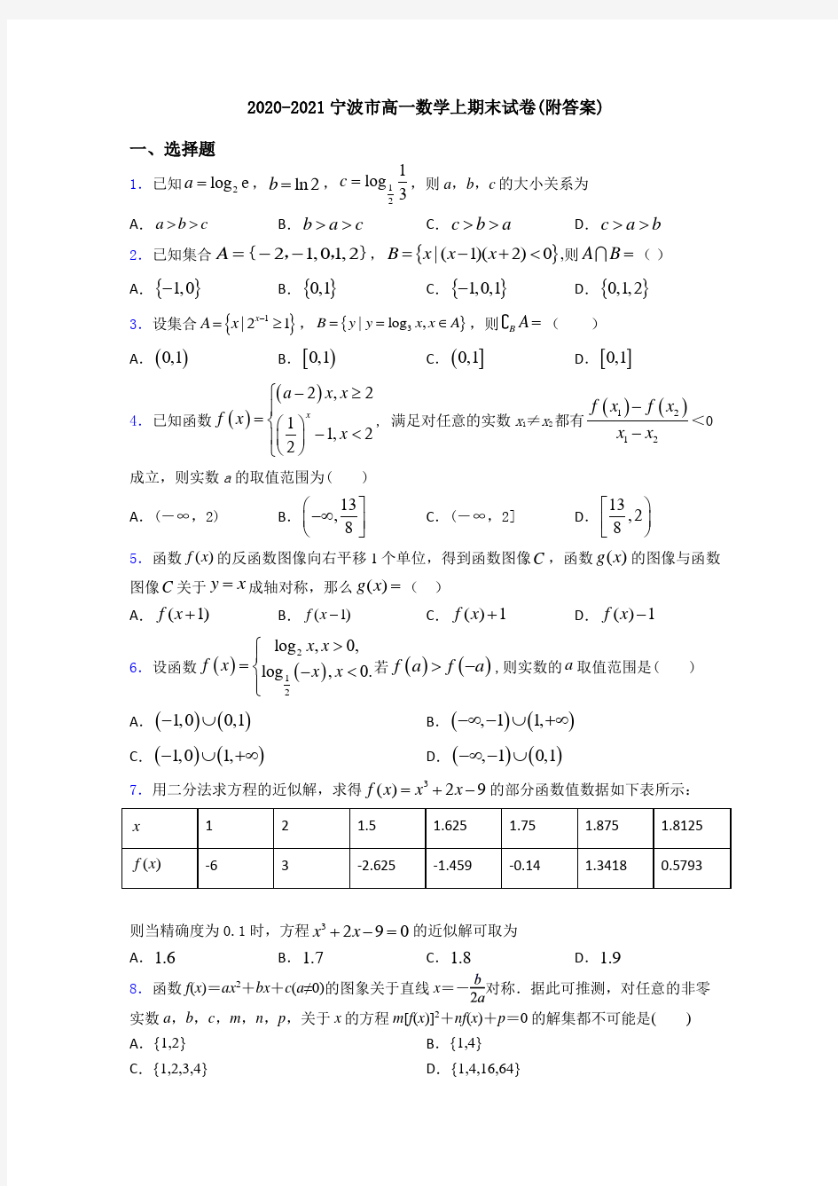 2020-2021宁波市高一数学上期末试卷(附答案)