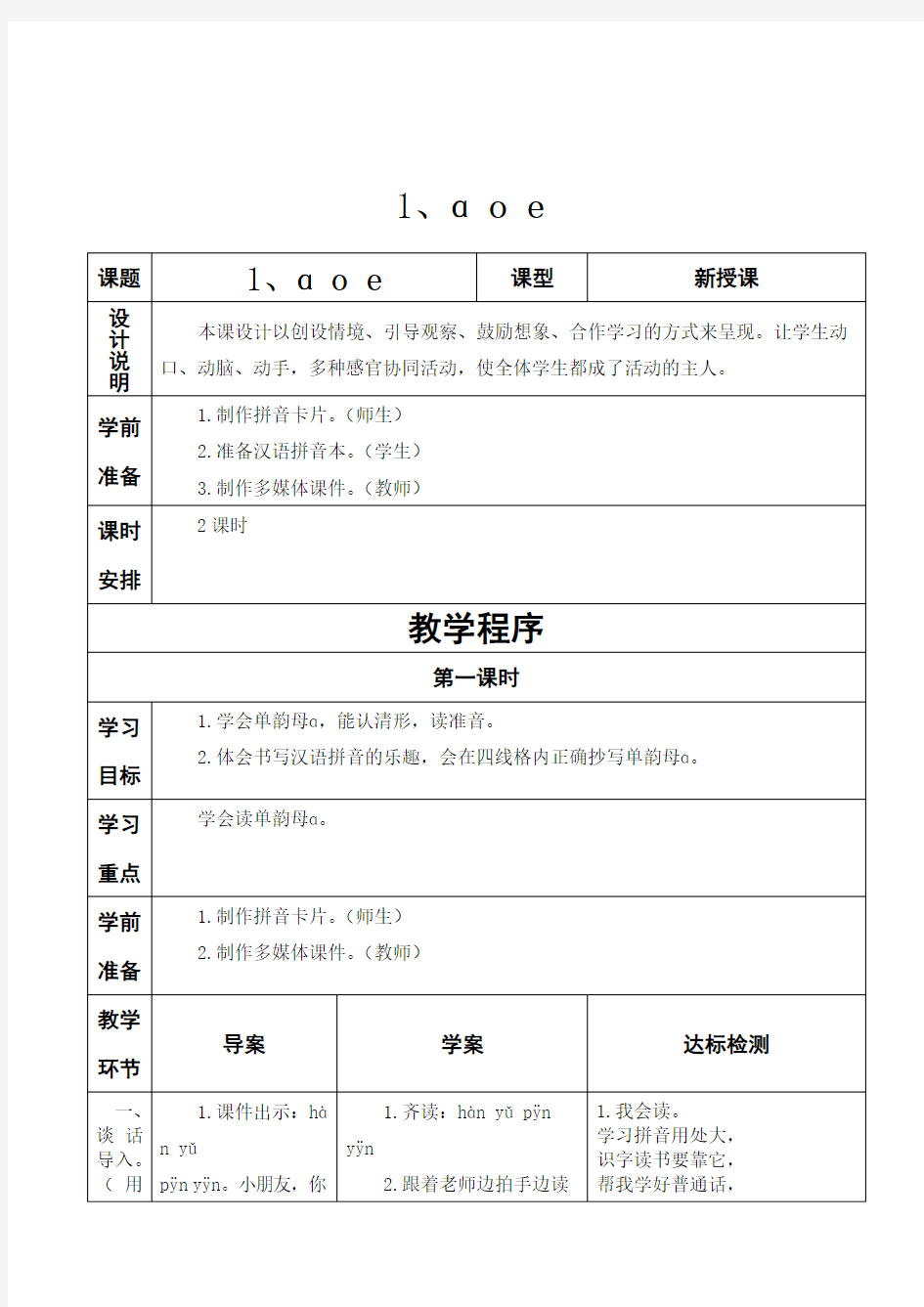2017年人教版小学一年级汉语拼音教案表格式教案