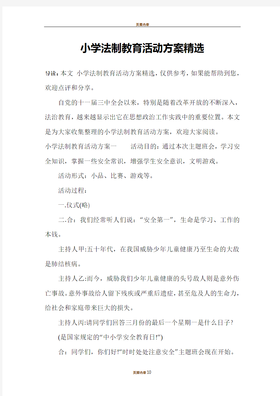 小学法制教育活动方案精选